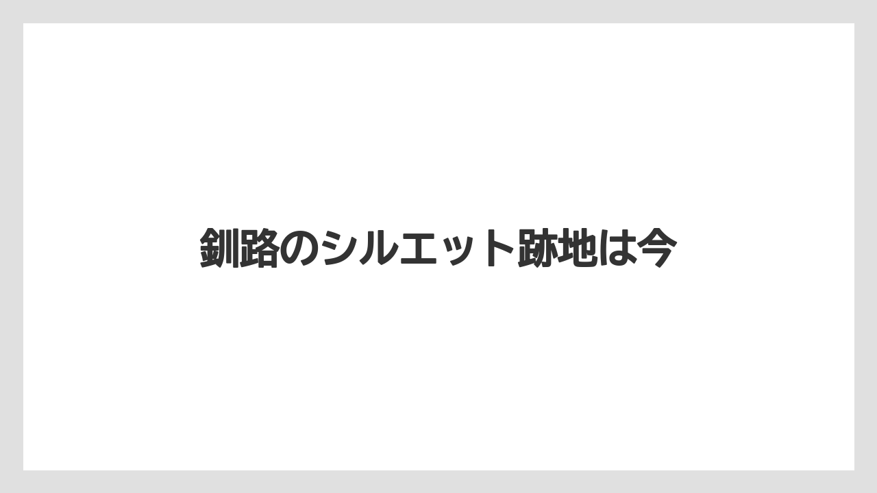 釧路のシルエット跡地は今