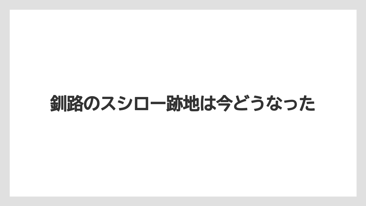 釧路のスシロー跡地は今どうなった