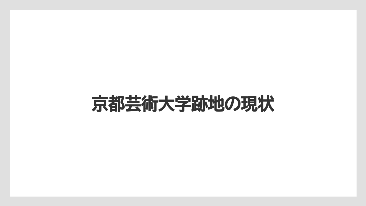 京都芸術大学跡地の現状