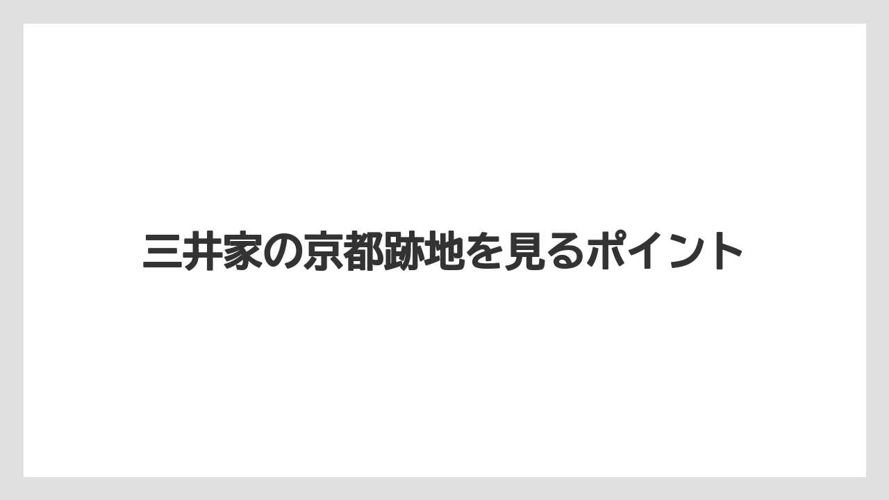 三井家の京都跡地を見るポイント
