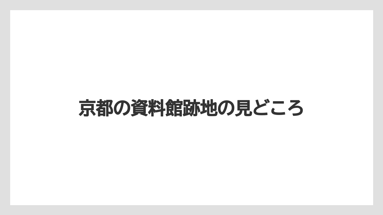 京都の資料館跡地の見どころ