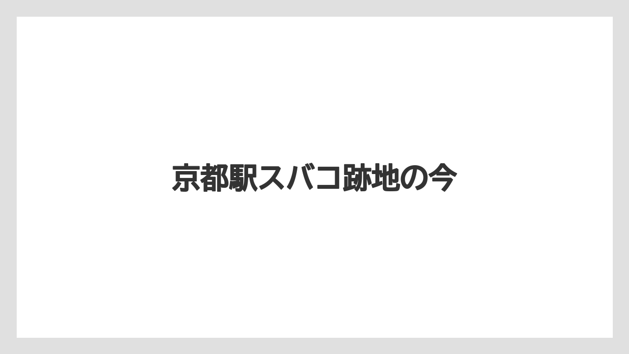 京都駅スバコ跡地の今