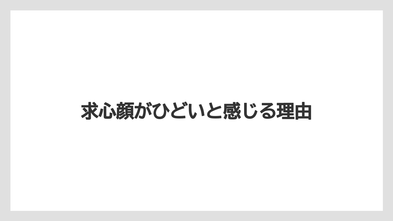 求心顔がひどいと感じる理由