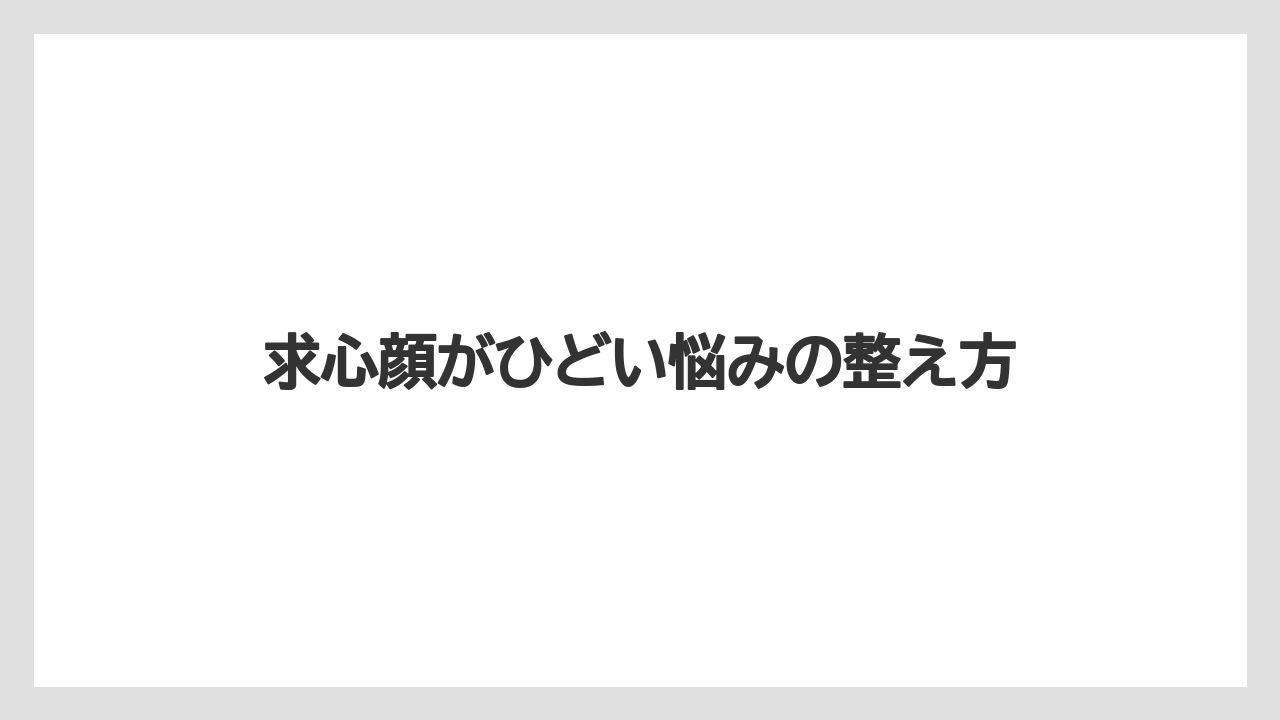 求心顔がひどい悩みの整え方