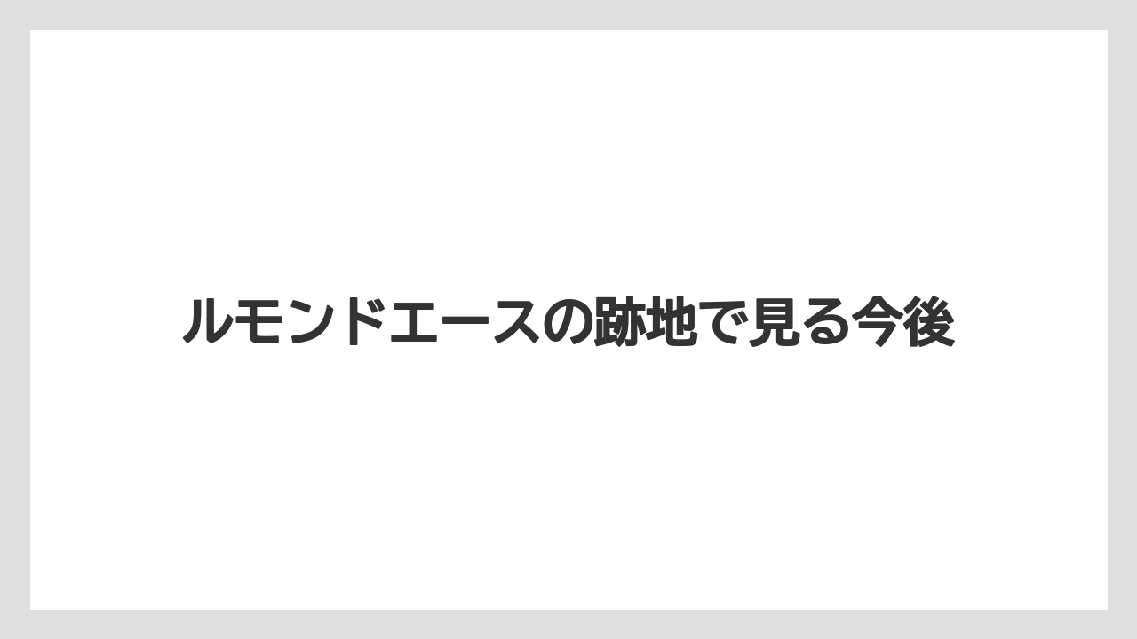 ルモンドエースの跡地で見る今後