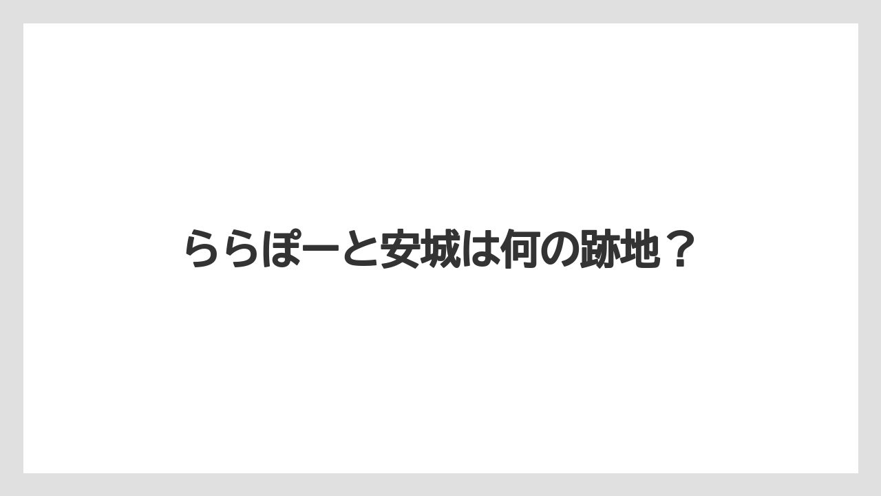 ららぽーと安城は何の跡地？