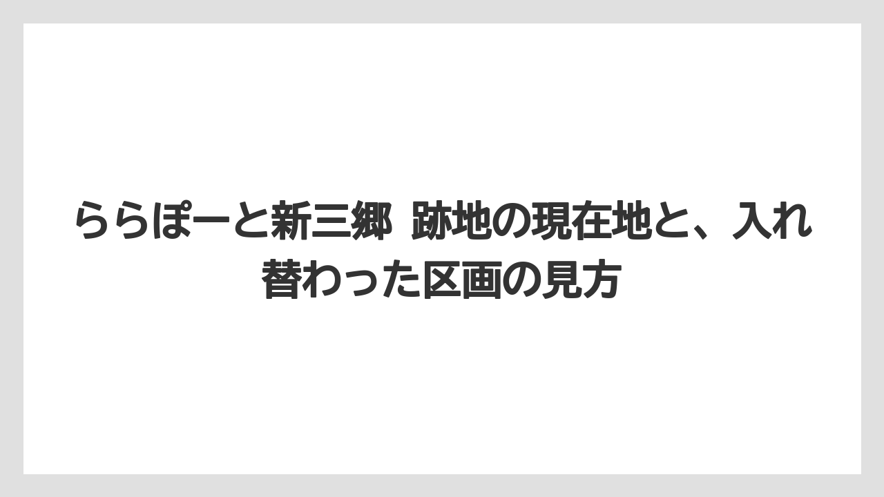 ららぽーと新三郷 跡地の現在地と、入れ替わった区画の見方