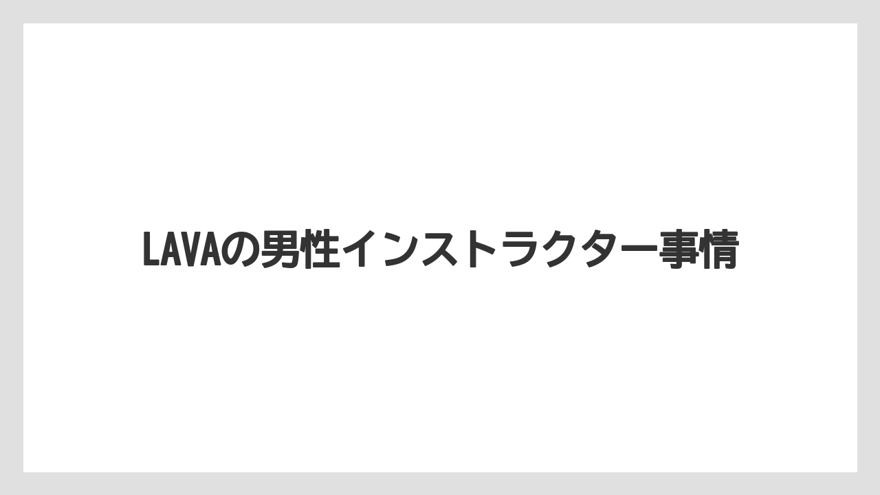 LAVAの男性インストラクター事情