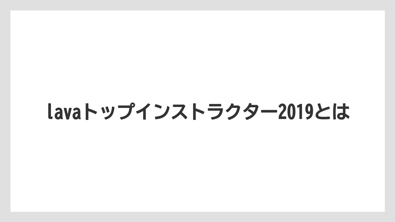 lavaトップインストラクター2019とは