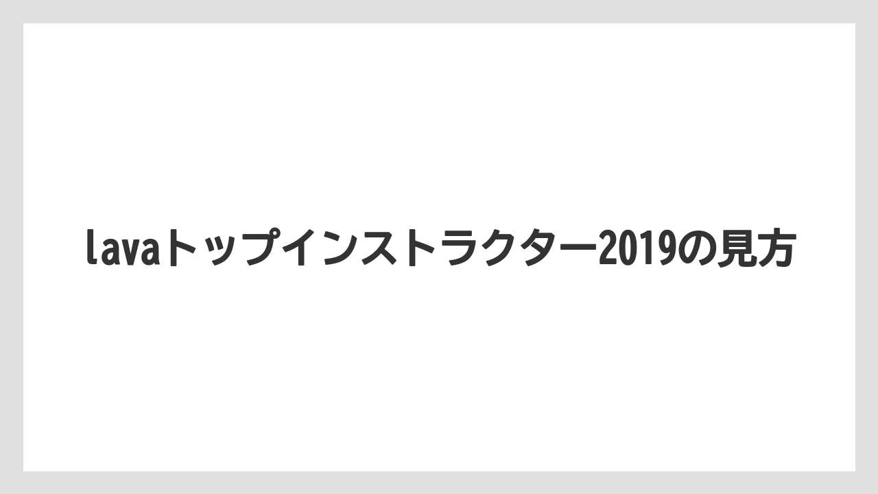 lavaトップインストラクター2019の見方