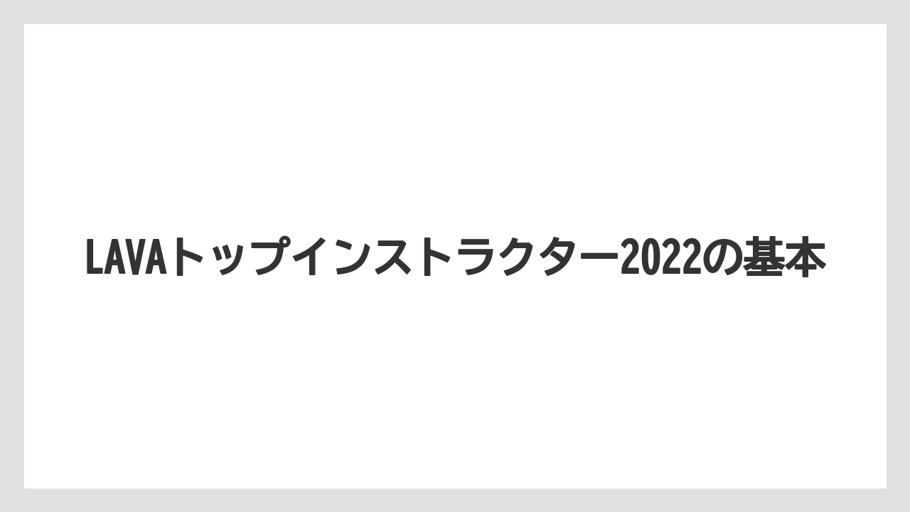 LAVAトップインストラクター2022の基本