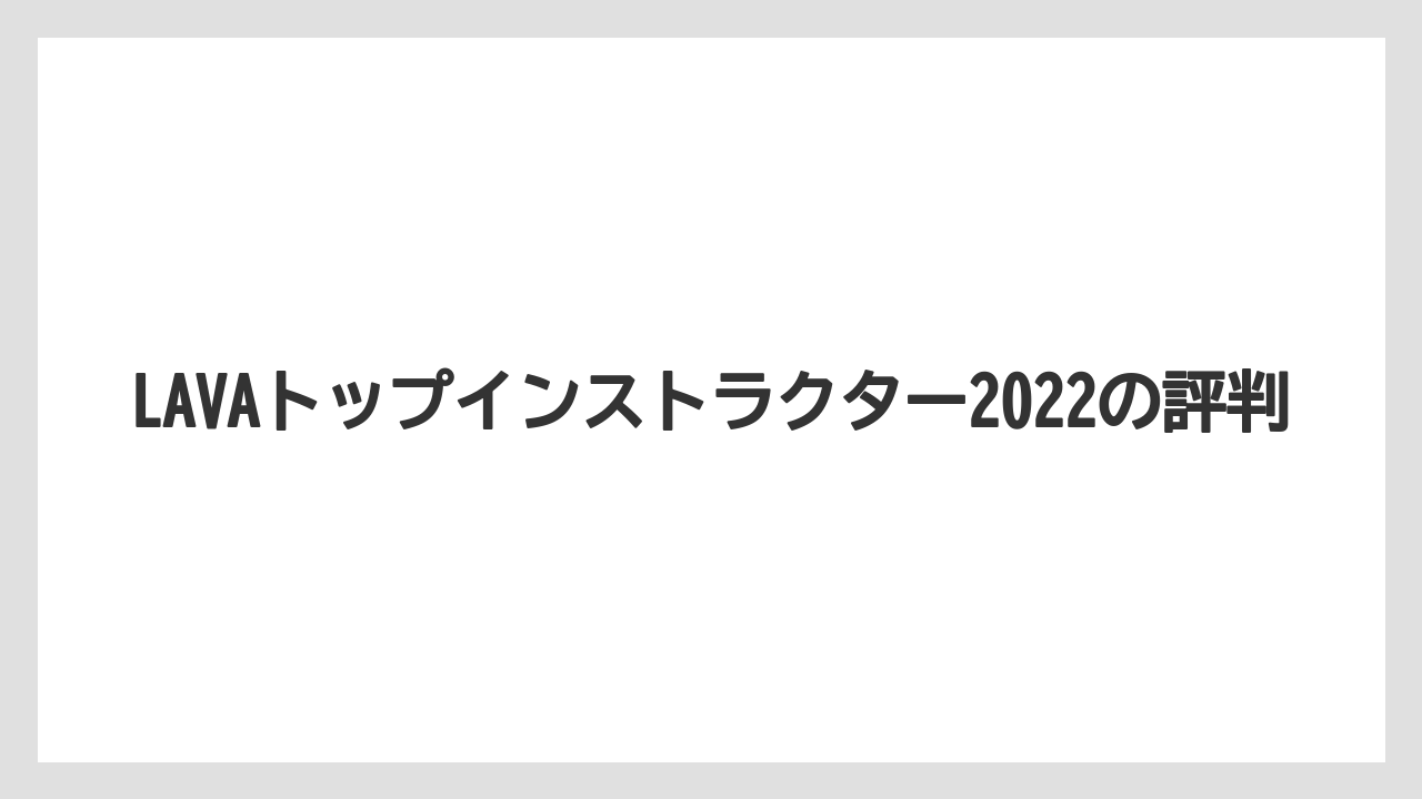 LAVAトップインストラクター2022の評判