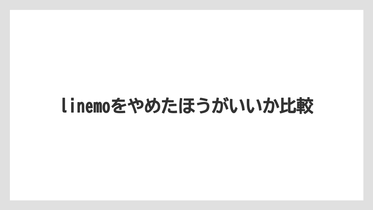 linemoをやめたほうがいいか比較