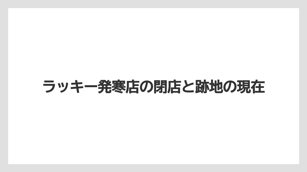 ラッキー発寒店の閉店と跡地の現在