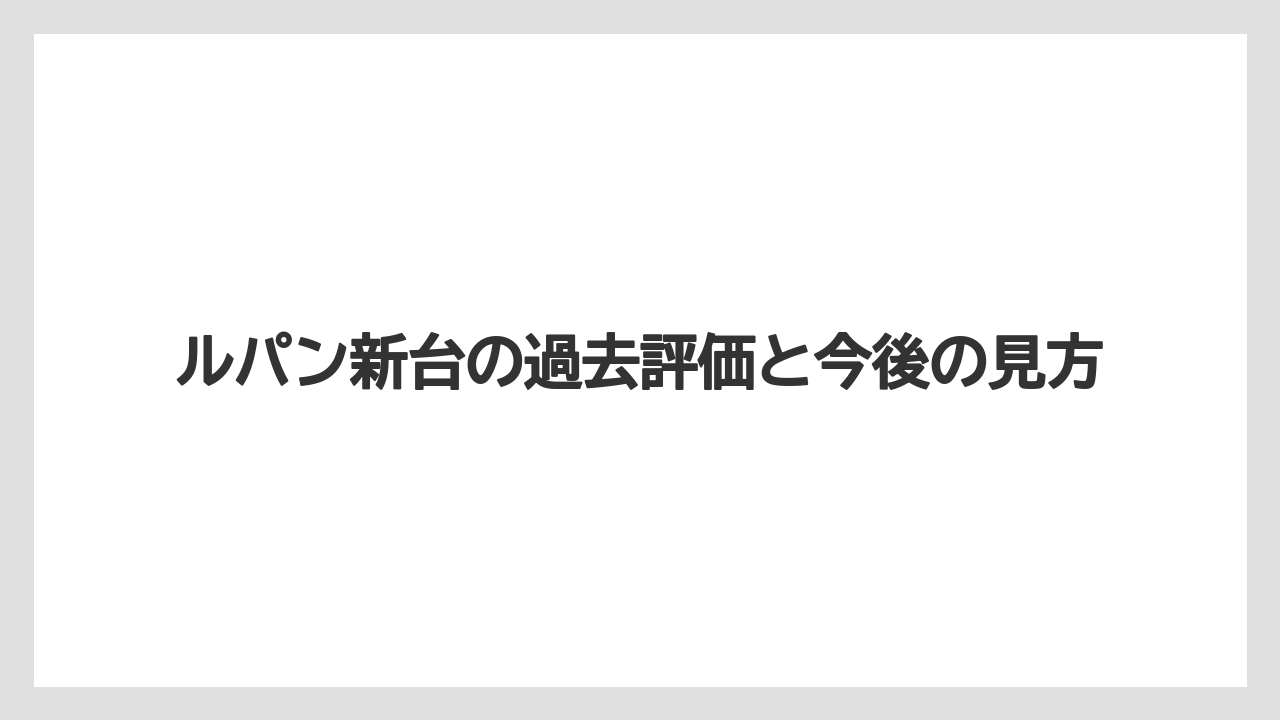 ルパン新台の過去評価と今後の見方