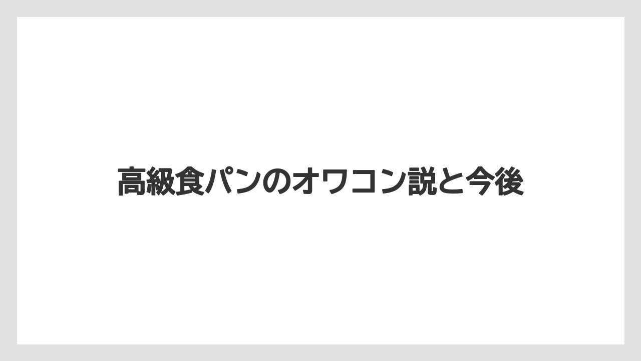 高級食パンのオワコン説と今後