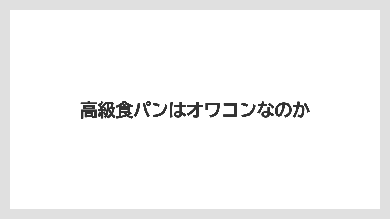 高級食パンはオワコンなのか