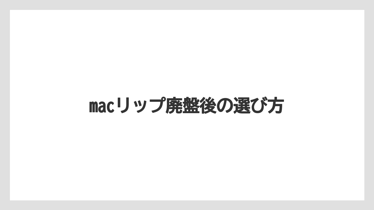 macリップ廃盤後の選び方