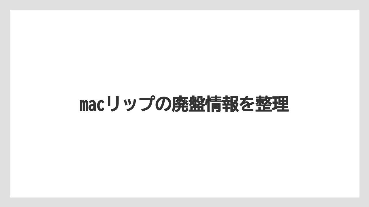 macリップの廃盤情報を整理