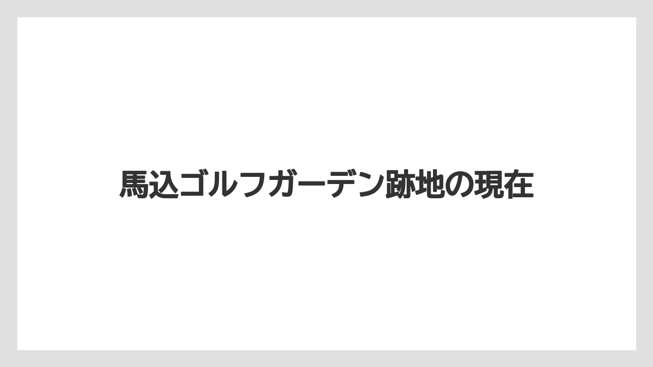 馬込ゴルフガーデン跡地の現在