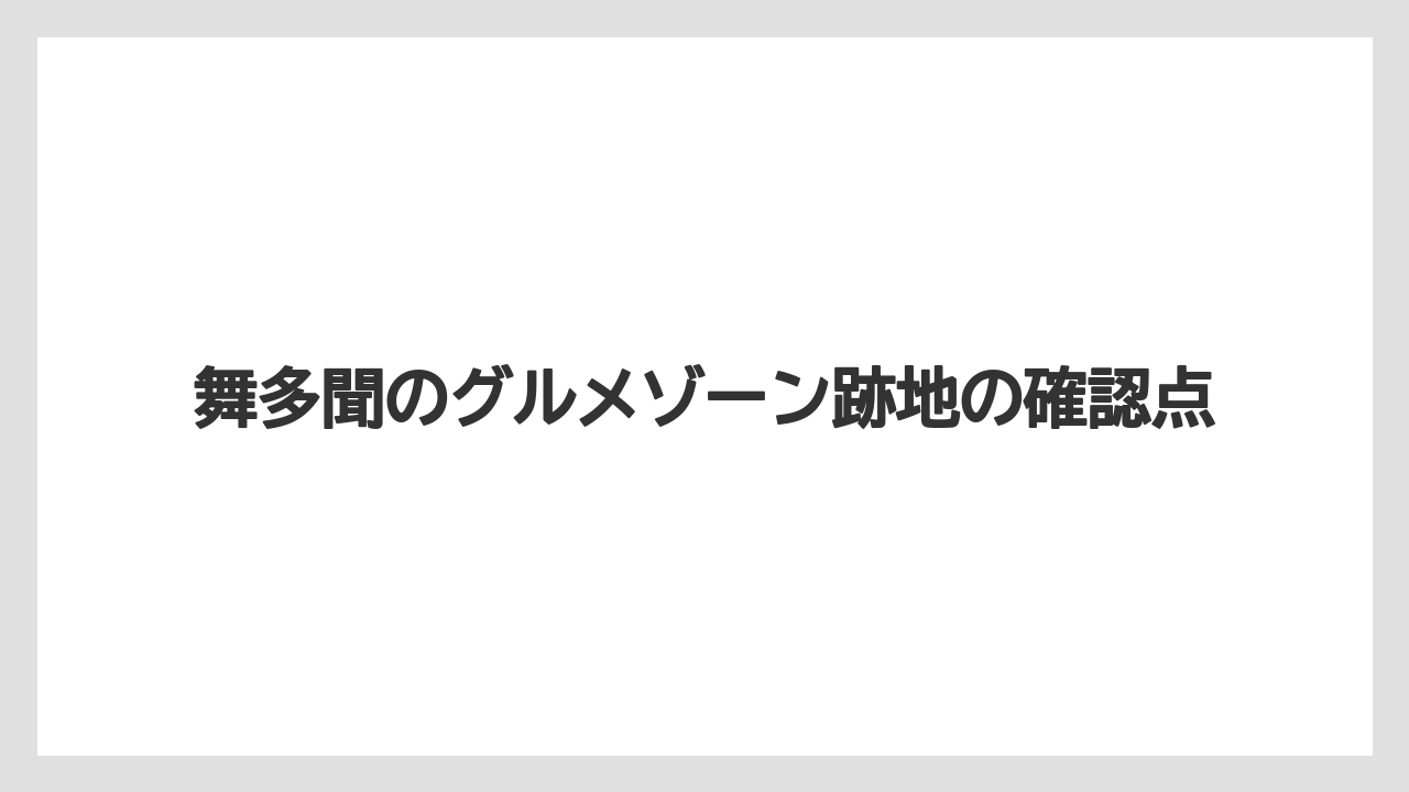舞多聞のグルメゾーン跡地の確認点
