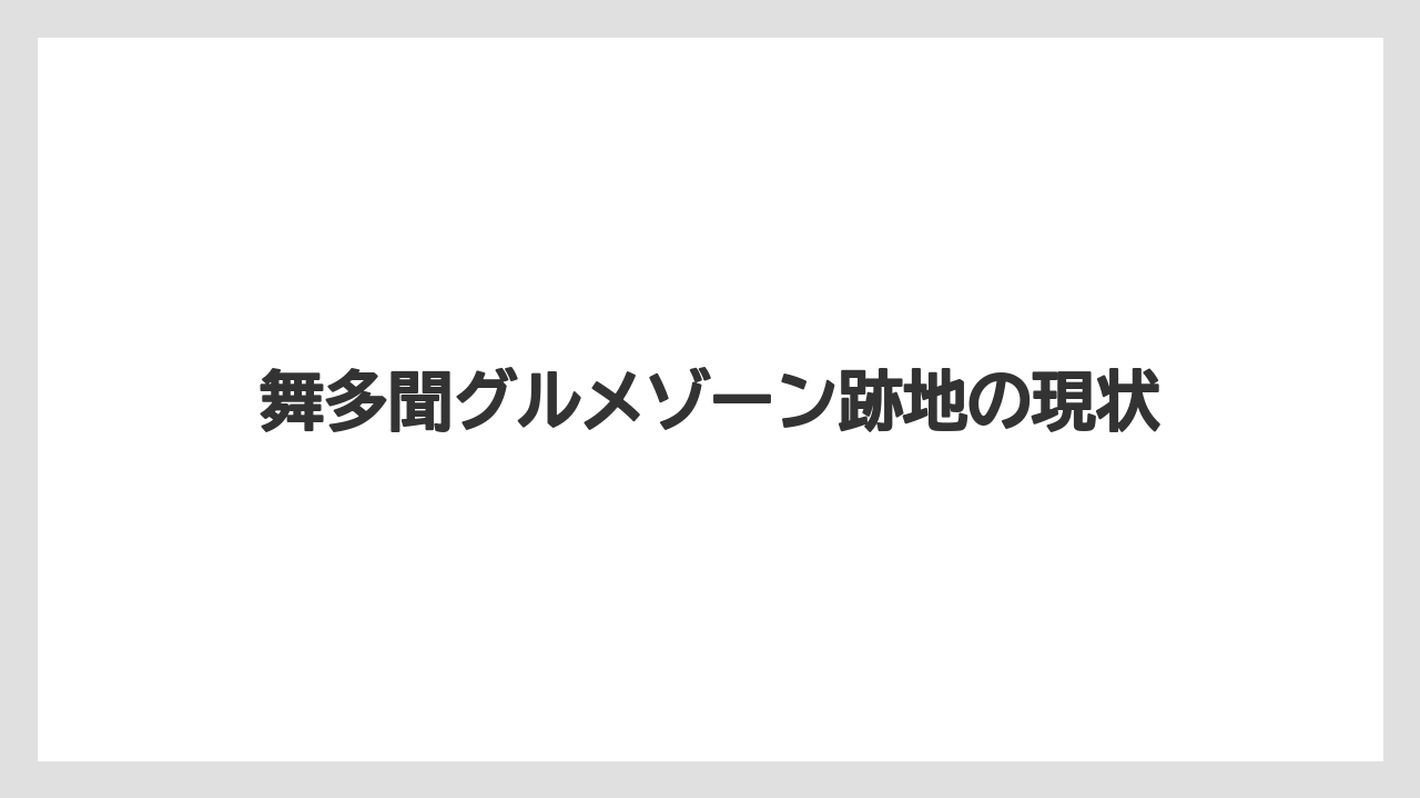 舞多聞グルメゾーン跡地の現状