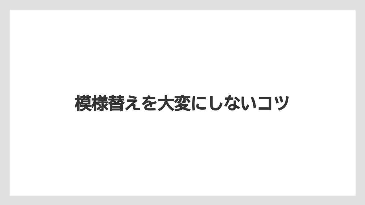模様替えを大変にしないコツ