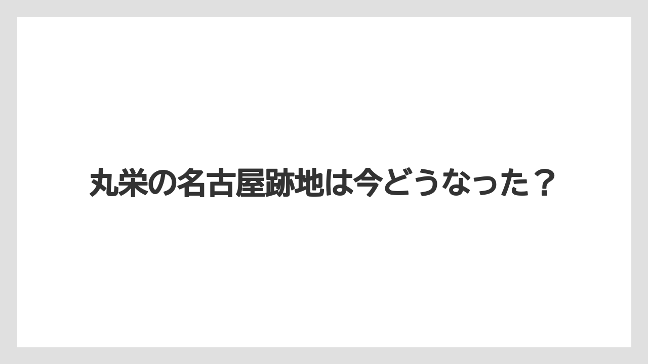 丸栄の名古屋跡地は今どうなった?