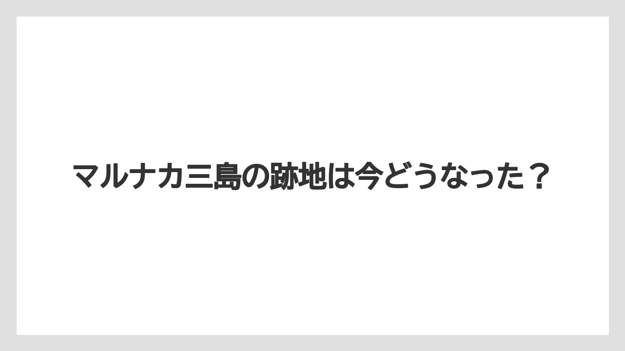 マルナカ三島の跡地は今どうなった？