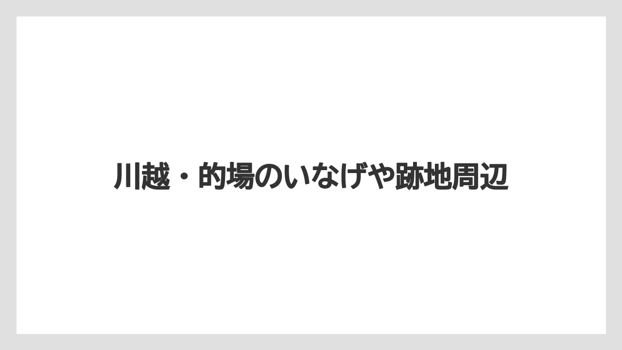 川越・的場のいなげや跡地周辺