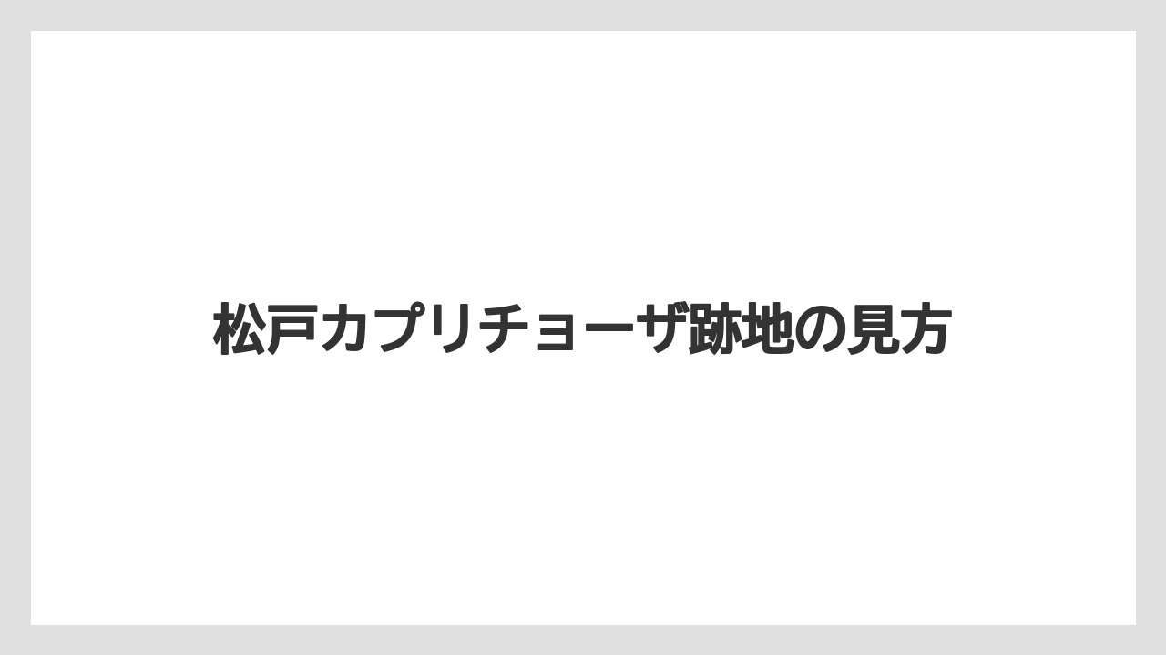 松戸カプリチョーザ跡地の見方