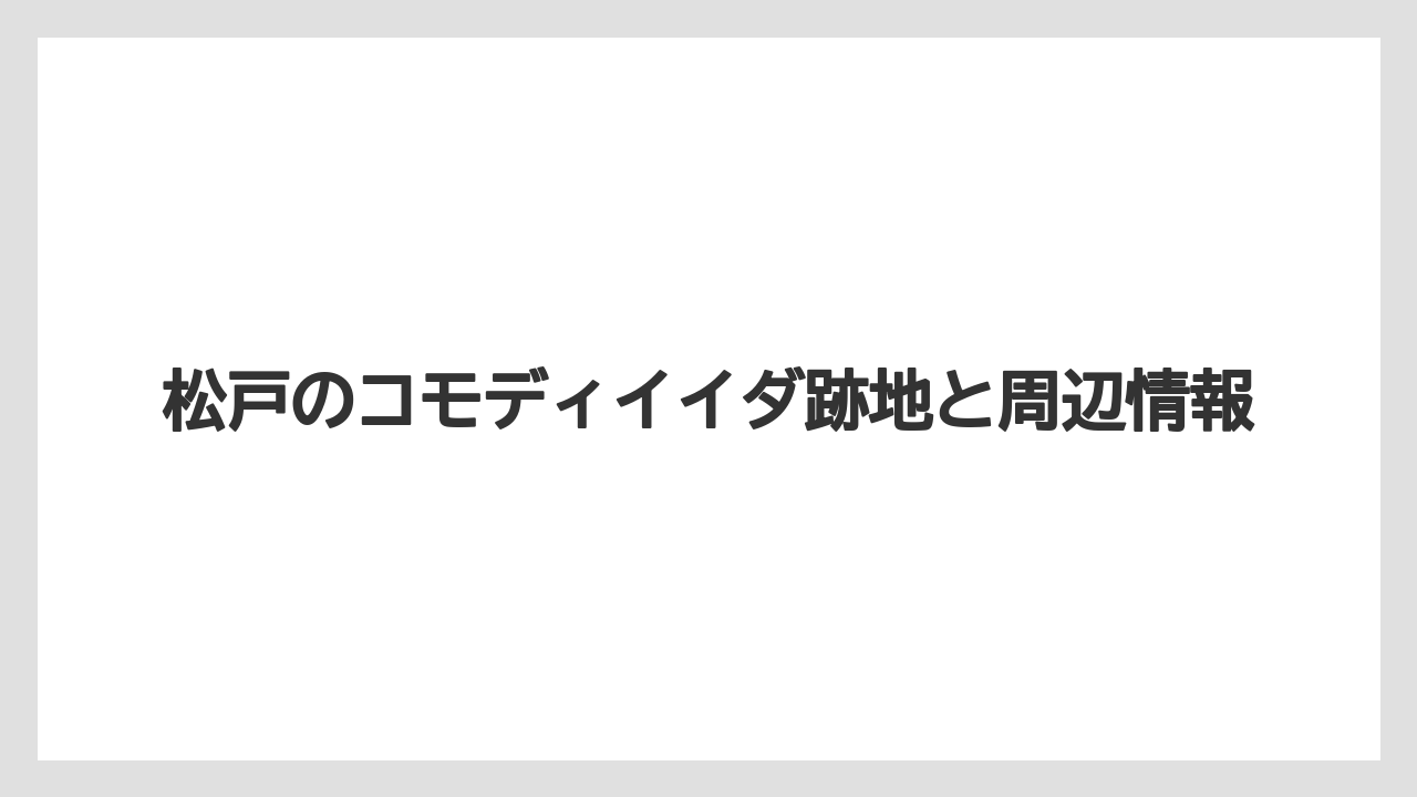 松戸のコモディイイダ跡地と周辺情報