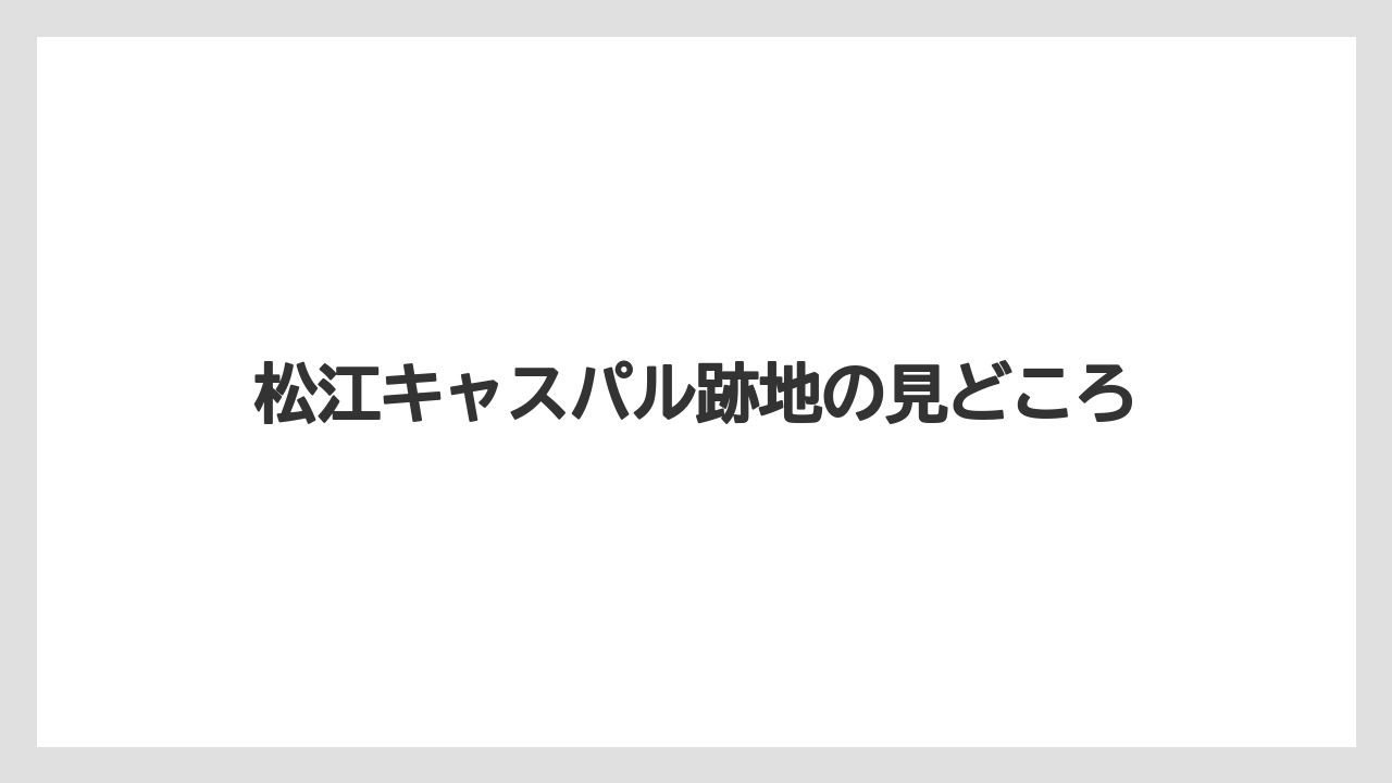 松江キャスパル跡地の見どころ