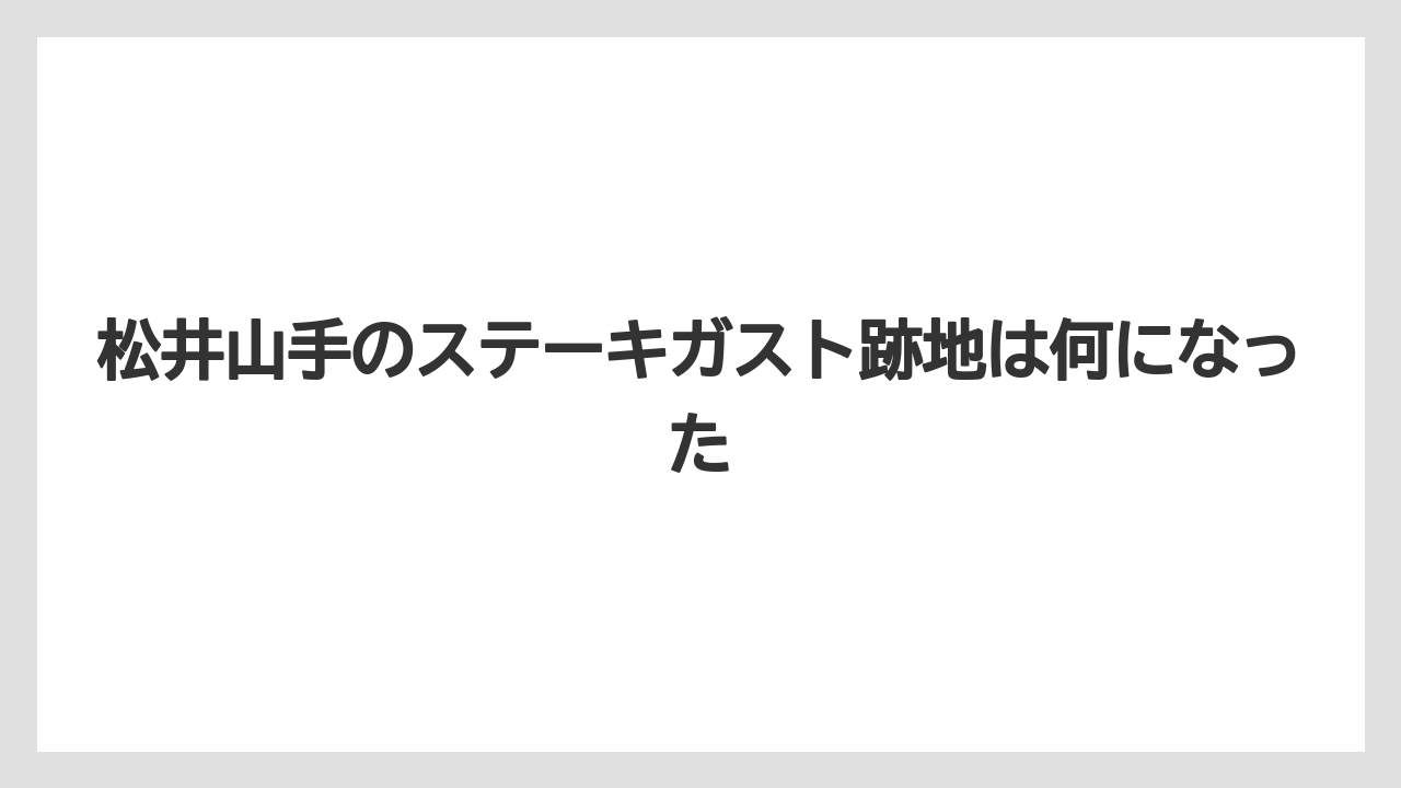松井山手のステーキガスト跡地は何になった