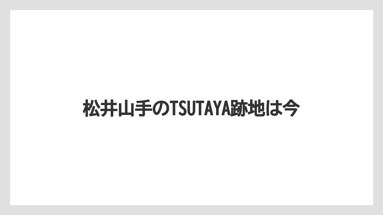 松井山手のTSUTAYA跡地は今