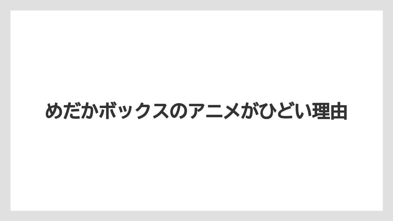 めだかボックスのアニメがひどい理由