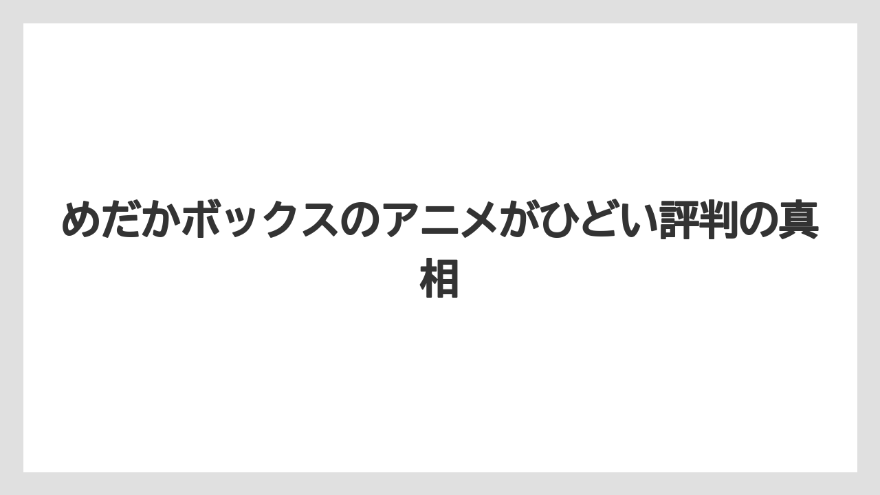 めだかボックスのアニメがひどい評判の真相