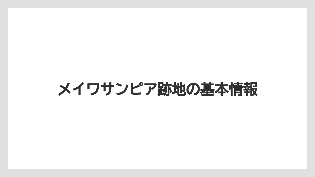 メイワサンピア跡地の基本情報