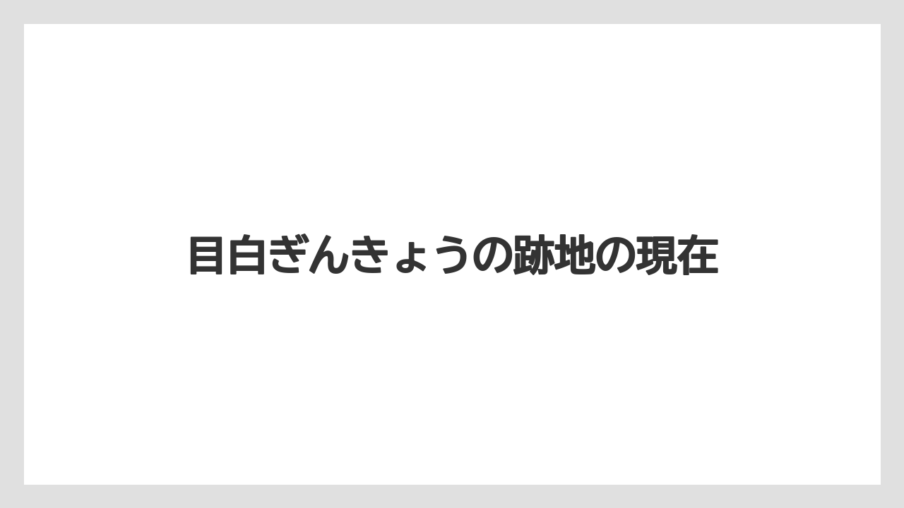 目白ぎんきょうの跡地の現在