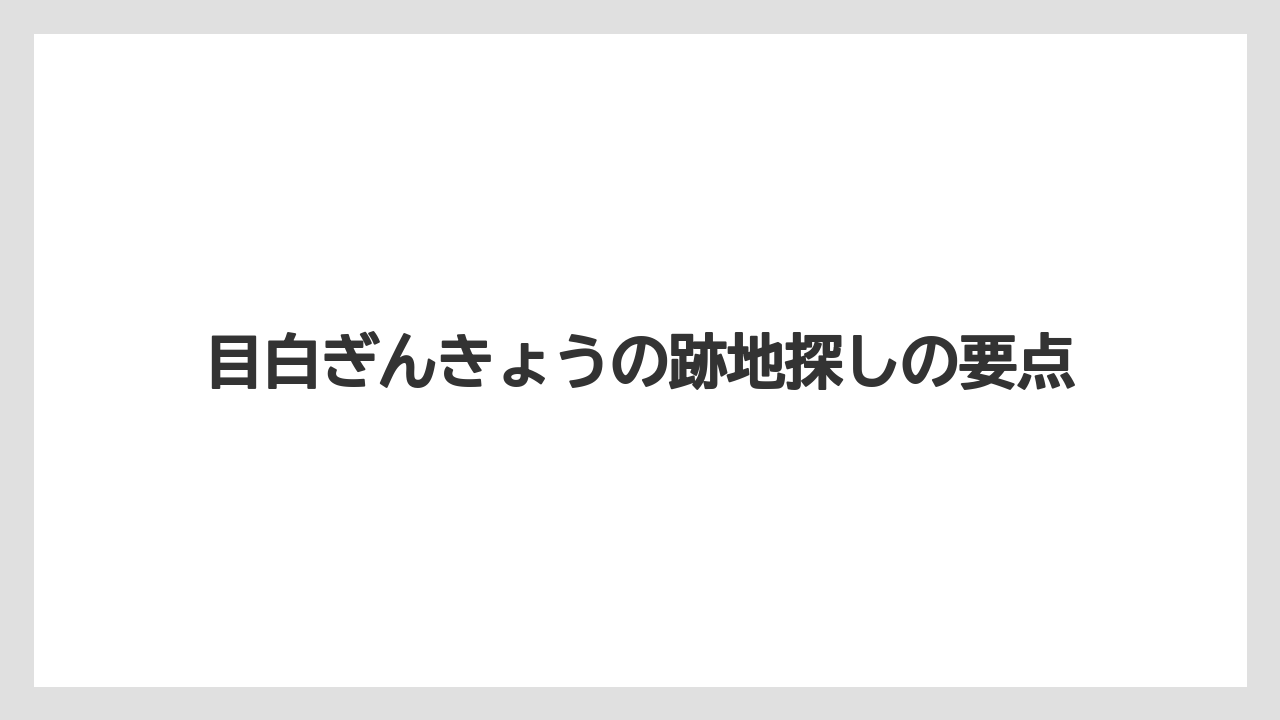 目白ぎんきょうの跡地探しの要点