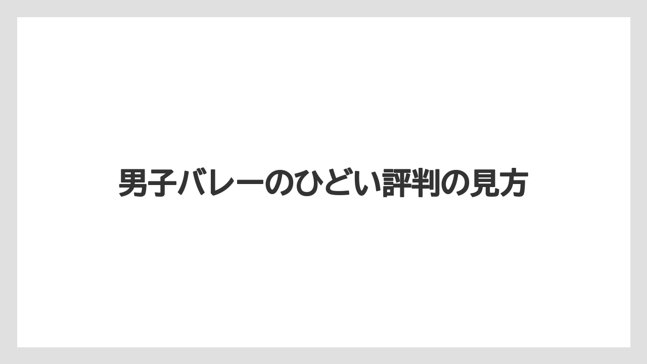 男子バレーのひどい評判の見方