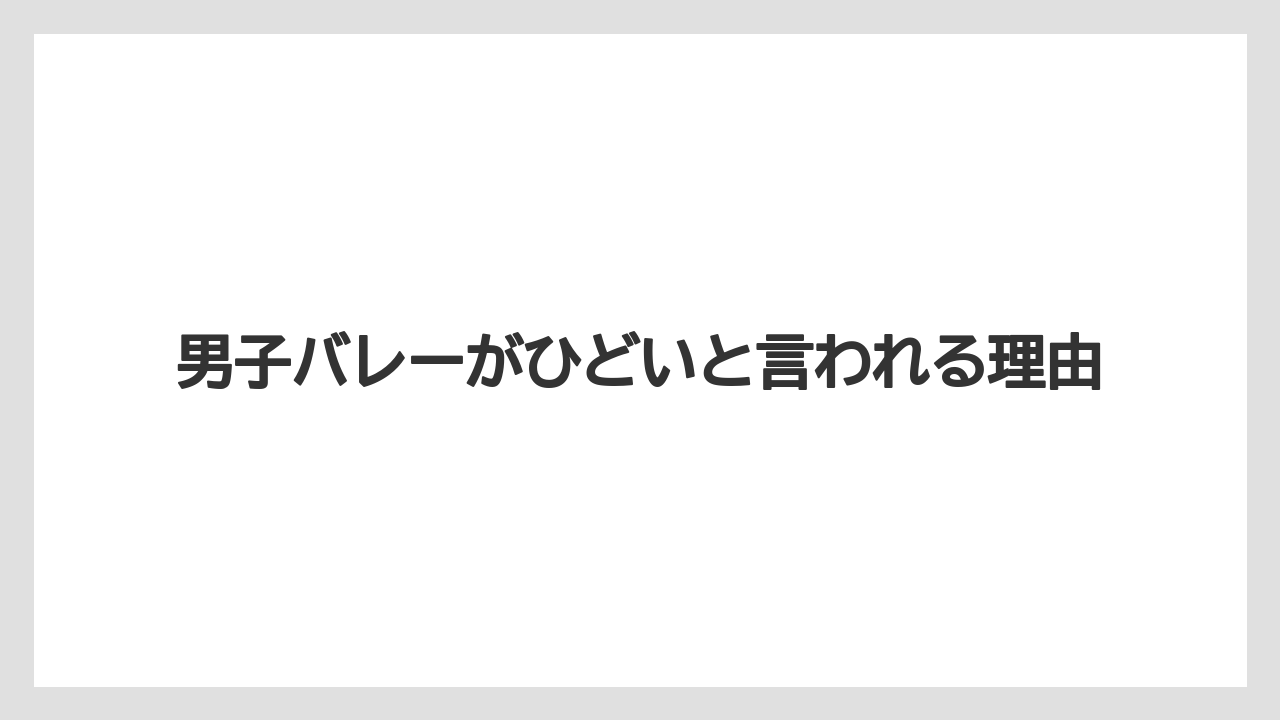 男子バレーがひどいと言われる理由
