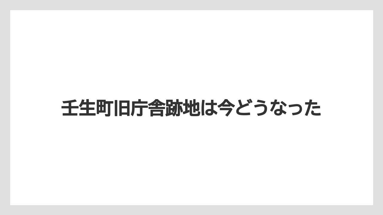 壬生町旧庁舎跡地は今どうなった