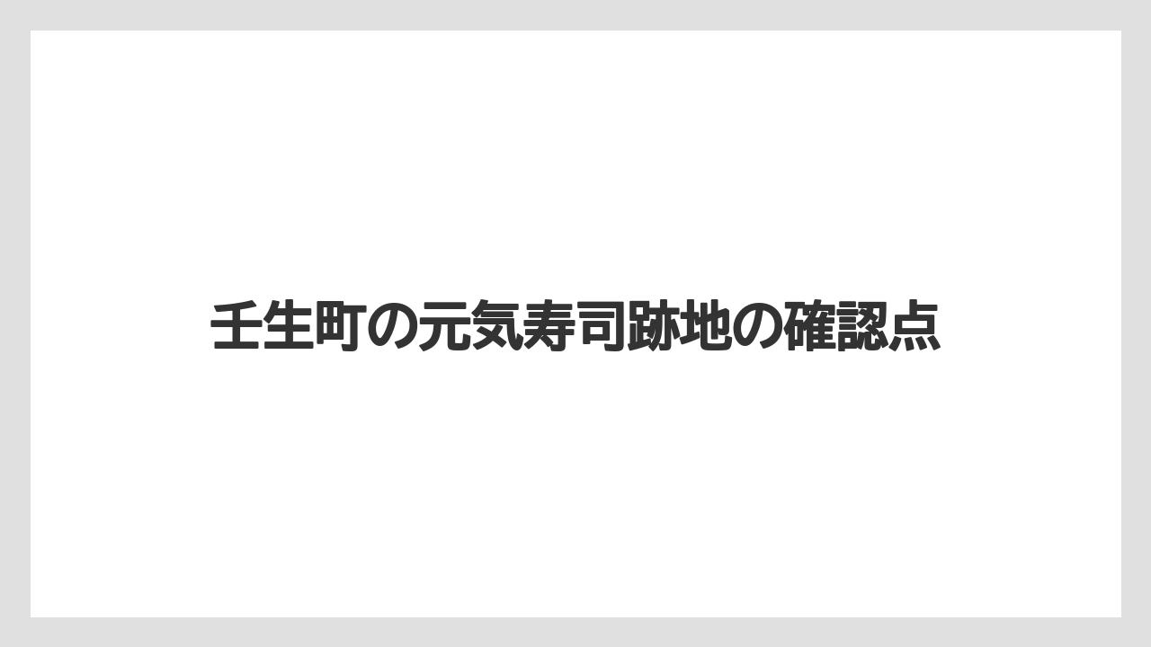 壬生町の元気寿司跡地の確認点