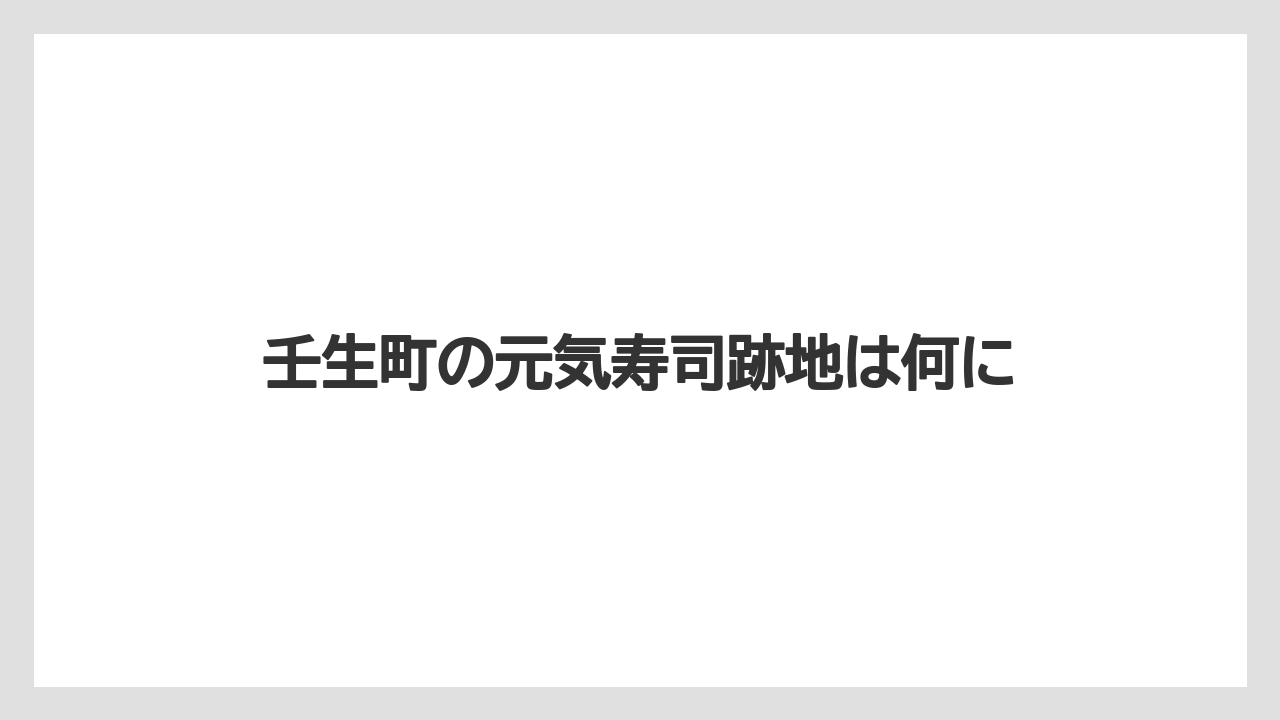 壬生町の元気寿司跡地は何に