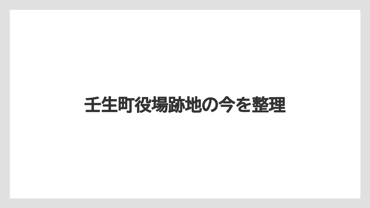 壬生町役場跡地の今を整理
