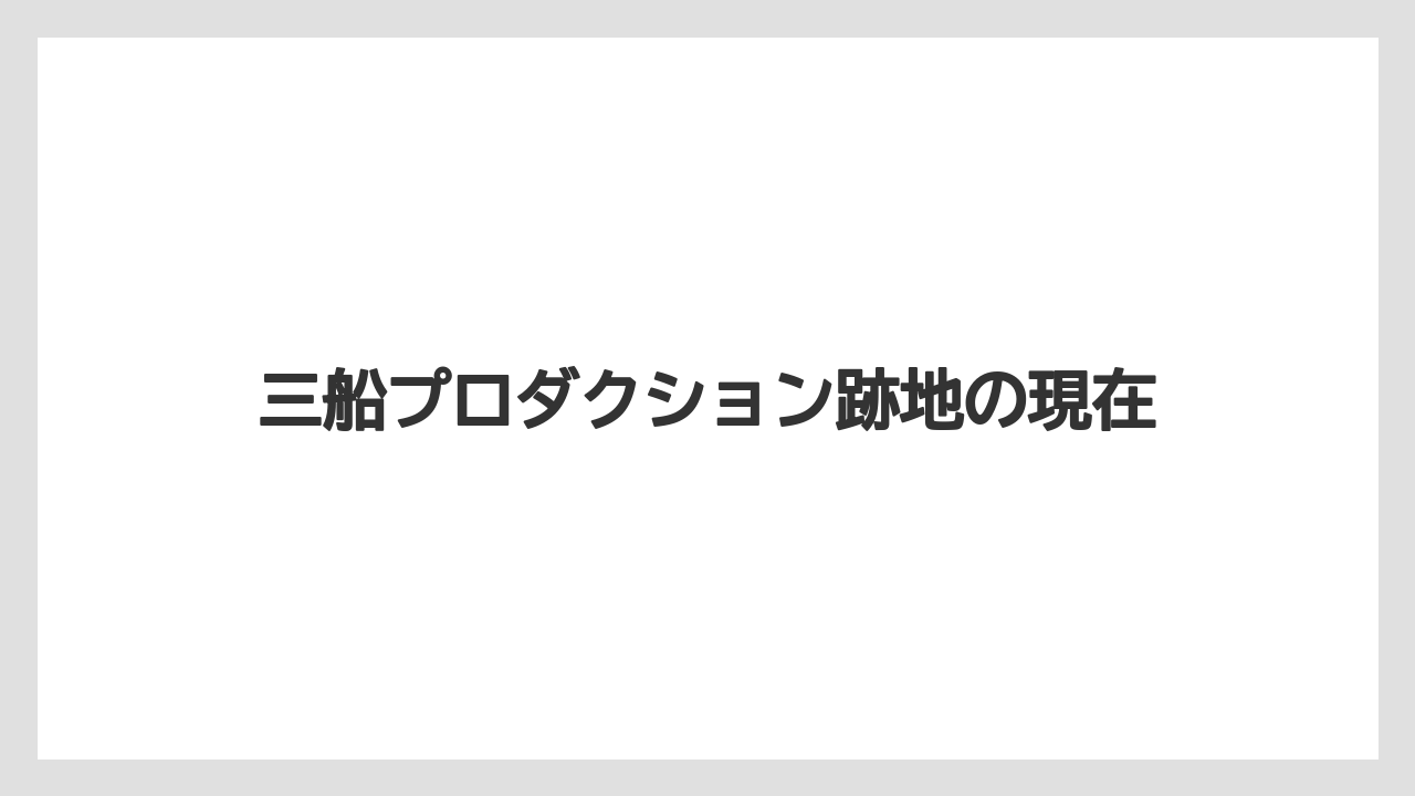 三船プロダクション跡地の現在