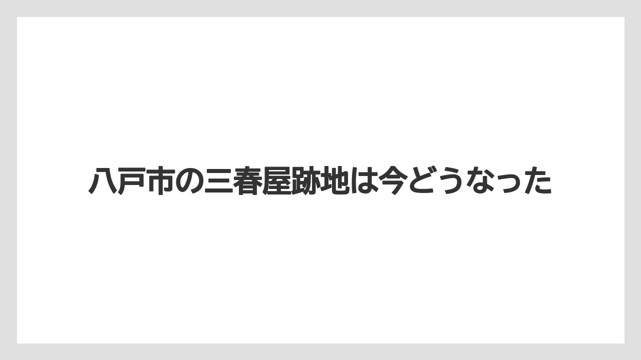 八戸市の三春屋跡地は今どうなった