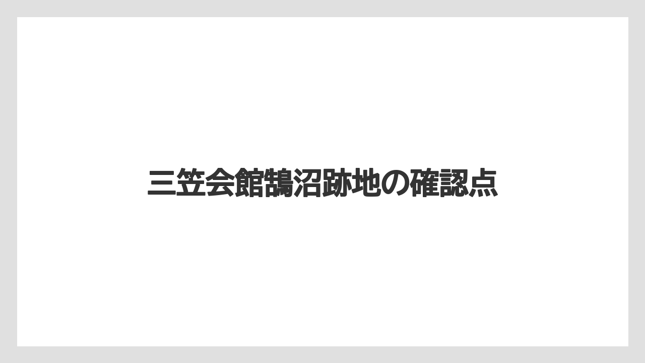 三笠会館鵠沼跡地の確認点