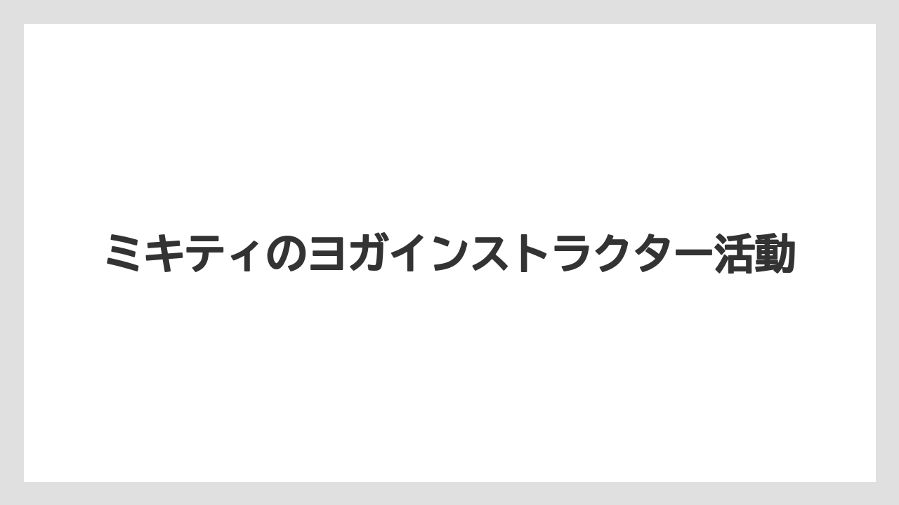 ミキティのヨガインストラクター活動